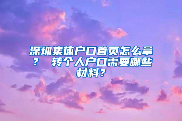 深圳集体户口首页怎么拿？ 转个人户口需要哪些材料？