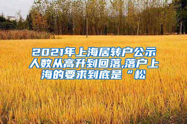 2021年上海居转户公示人数从高升到回落,落户上海的要求到底是“松