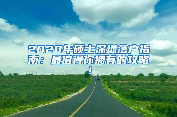 2020年硕士深圳落户指南：最值得你拥有的攻略！