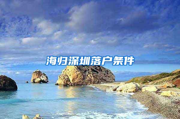 海归深圳落户条件