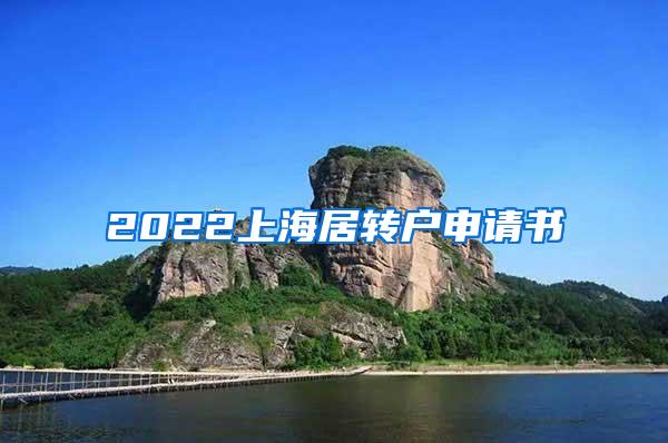 2022上海居转户申请书