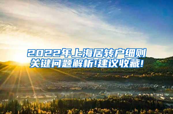 2022年上海居转户细则关键问题解析!建议收藏!