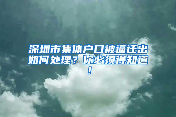 深圳市集体户口被逼迁出如何处理？你必须得知道！