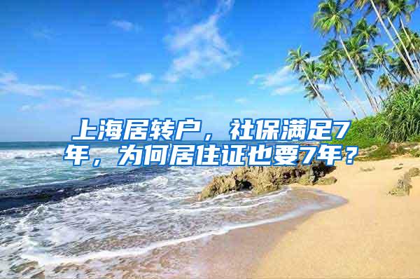 上海居转户，社保满足7年，为何居住证也要7年？