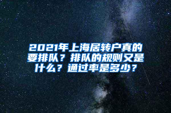 2021年上海居转户真的要排队？排队的规则又是什么？通过率是多少？