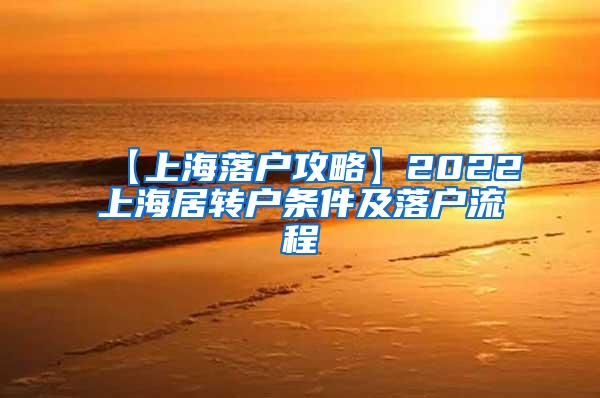 【上海落户攻略】2022上海居转户条件及落户流程