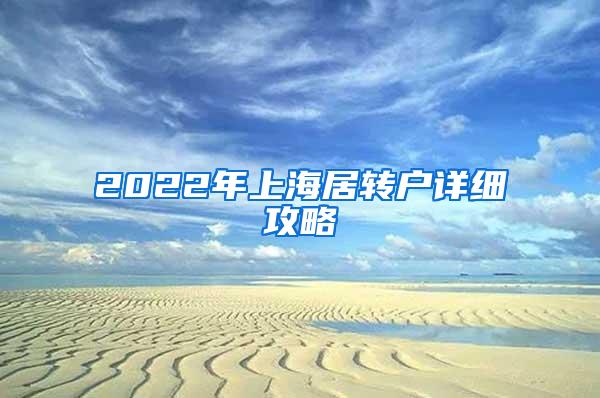 2022年上海居转户详细攻略