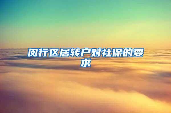 闵行区居转户对社保的要求