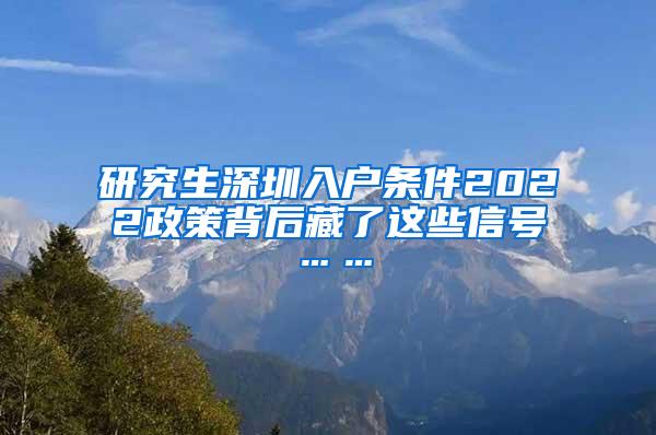 研究生深圳入户条件2022政策背后藏了这些信号……