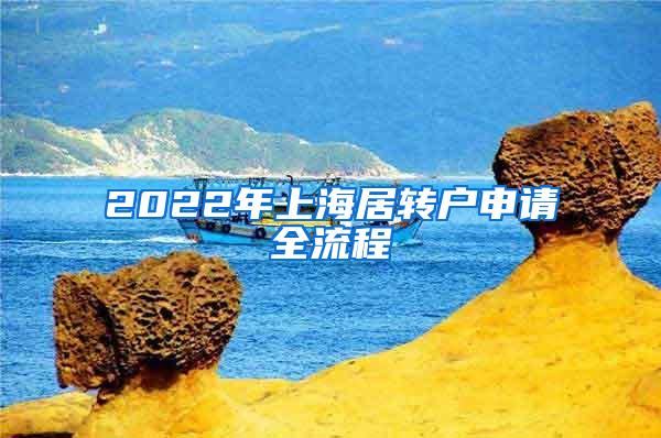 2022年上海居转户申请全流程