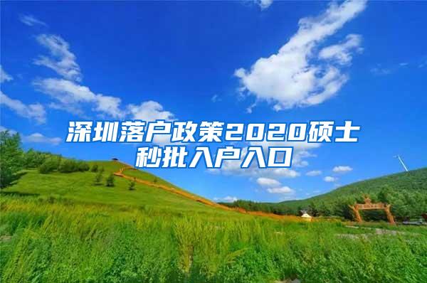 深圳落户政策2020硕士秒批入户入口