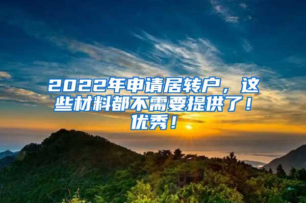 2022年申请居转户，这些材料都不需要提供了！优秀！