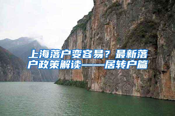 上海落户变容易？最新落户政策解读——居转户篇