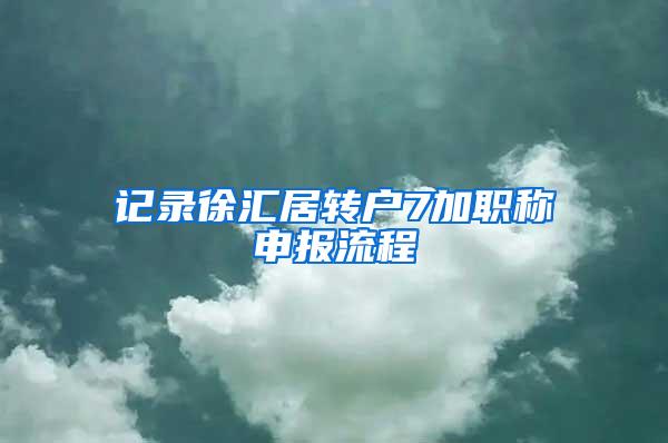 记录徐汇居转户7加职称申报流程