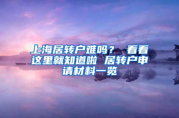 上海居转户难吗？ 看看这里就知道啦 居转户申请材料一览