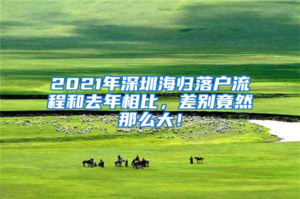 2021年深圳海归落户流程和去年相比，差别竟然那么大！