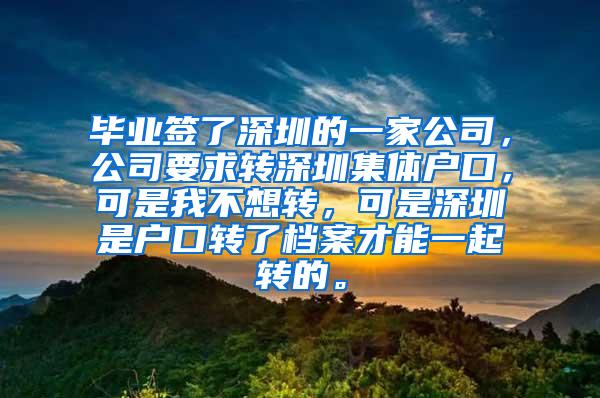 毕业签了深圳的一家公司，公司要求转深圳集体户口，可是我不想转，可是深圳是户口转了档案才能一起转的。