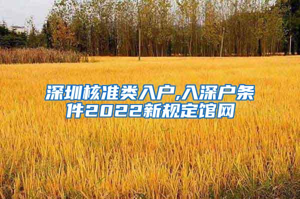 深圳核准类入户,入深户条件2022新规定馆网