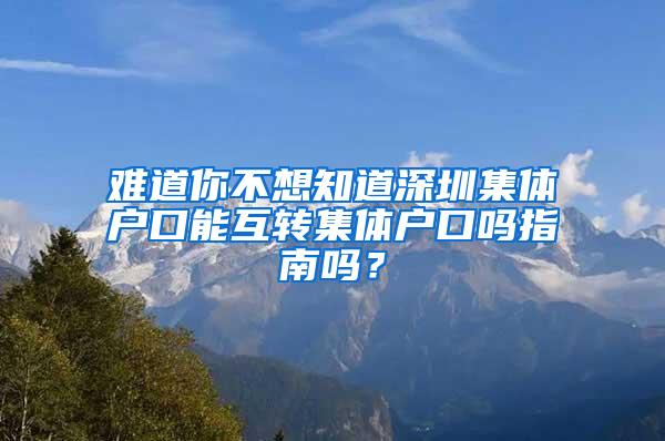 难道你不想知道深圳集体户口能互转集体户口吗指南吗？