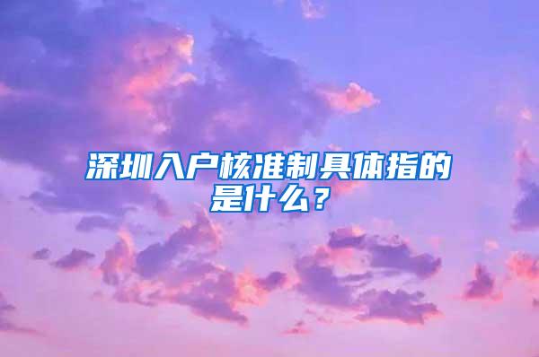 深圳入户核准制具体指的是什么？