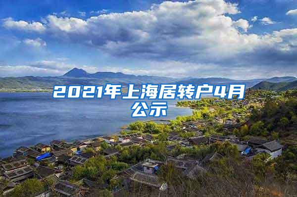 2021年上海居转户4月公示