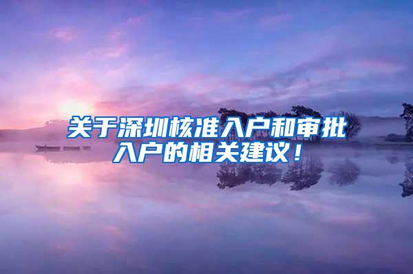 关于深圳核准入户和审批入户的相关建议！