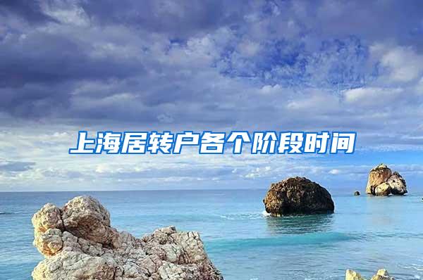 上海居转户各个阶段时间