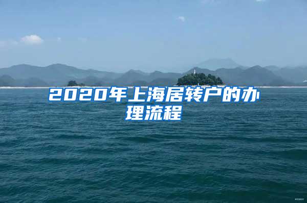 2020年上海居转户的办理流程