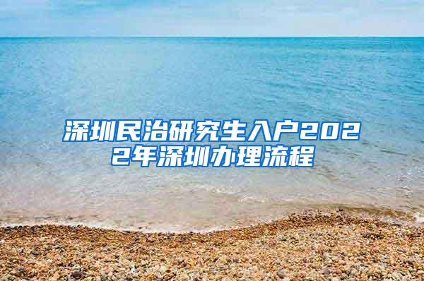 深圳民治研究生入户2022年深圳办理流程