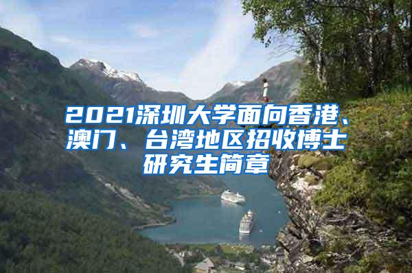 2021深圳大学面向香港、澳门、台湾地区招收博士研究生简章