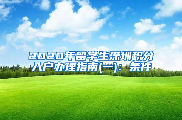 2020年留学生深圳积分入户办理指南(一)：条件