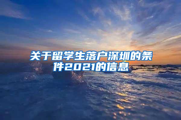 关于留学生落户深圳的条件2021的信息