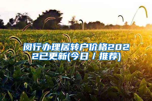 闵行办理居转户价格2022已更新(今日／推荐)