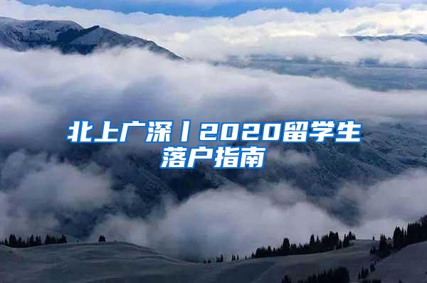 北上广深丨2020留学生落户指南