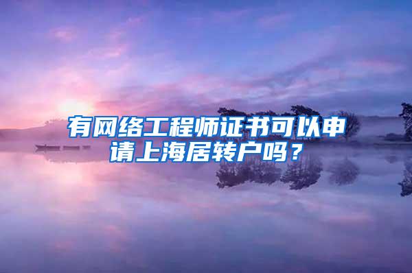 有网络工程师证书可以申请上海居转户吗？