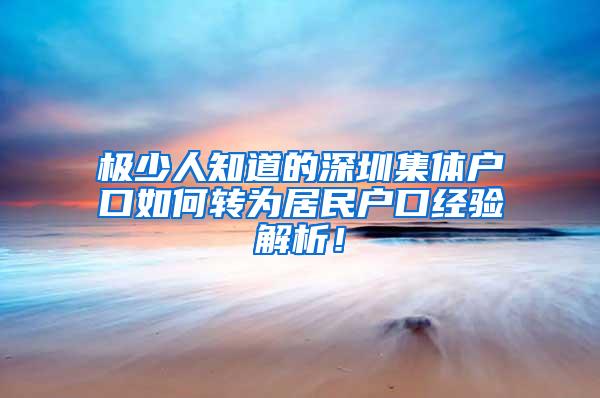 极少人知道的深圳集体户口如何转为居民户口经验解析！