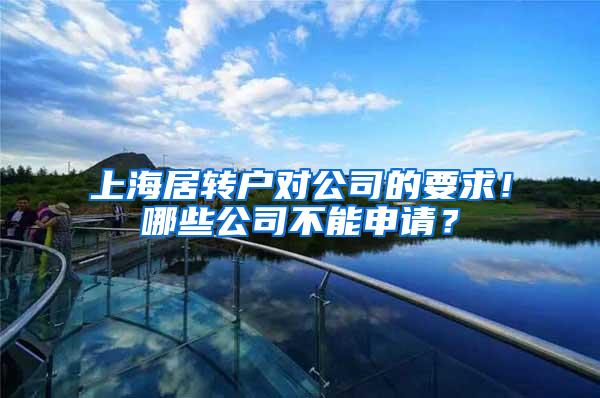 上海居转户对公司的要求！哪些公司不能申请？