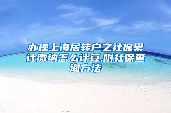 办理上海居转户之社保累计缴纳怎么计算,附社保查询方法