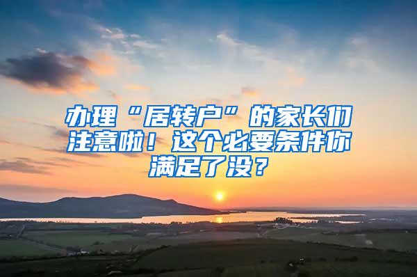 办理“居转户”的家长们注意啦！这个必要条件你满足了没？