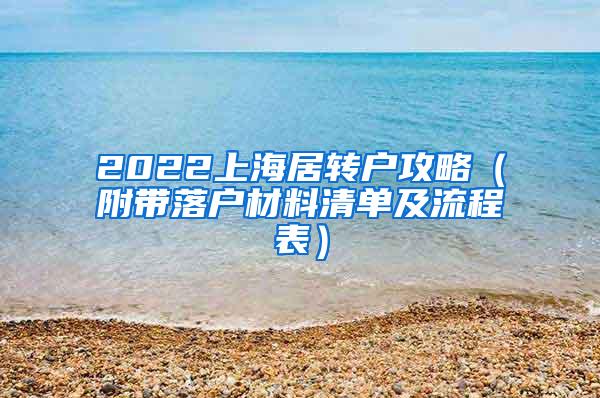 2022上海居转户攻略（附带落户材料清单及流程表）