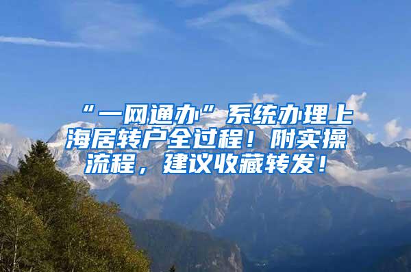 “一网通办”系统办理上海居转户全过程！附实操流程，建议收藏转发！