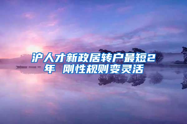 沪人才新政居转户最短2年 刚性规则变灵活