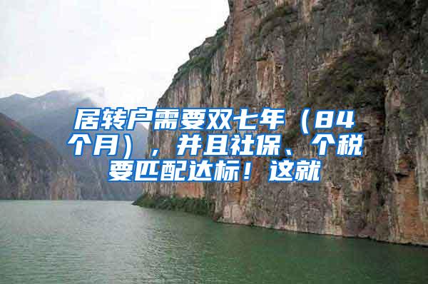 居转户需要双七年（84个月），并且社保、个税要匹配达标！这就