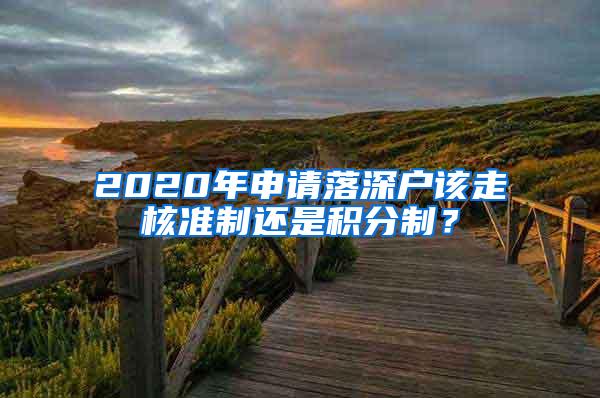 2020年申请落深户该走核准制还是积分制？