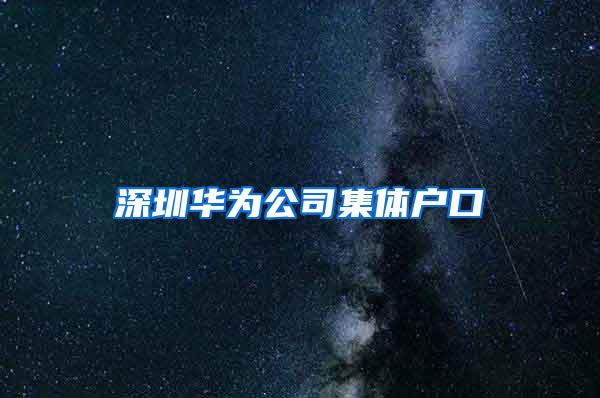 深圳华为公司集体户口