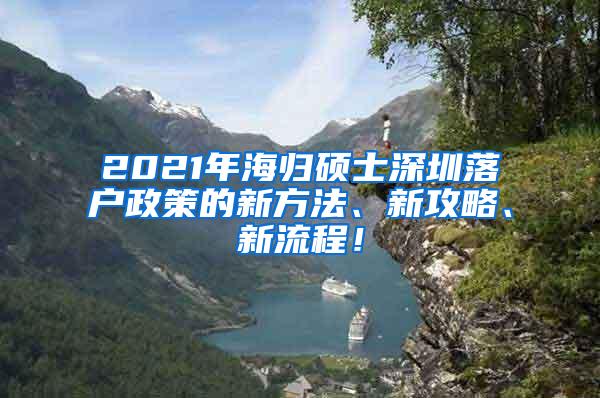 2021年海归硕士深圳落户政策的新方法、新攻略、新流程！