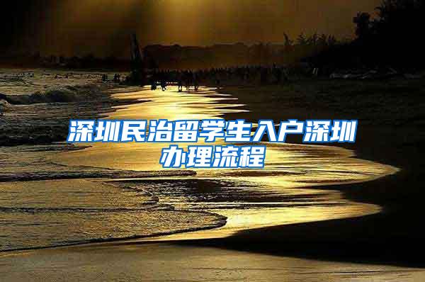 深圳民治留学生入户深圳办理流程