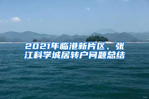 2021年临港新片区、张江科学城居转户问题总结