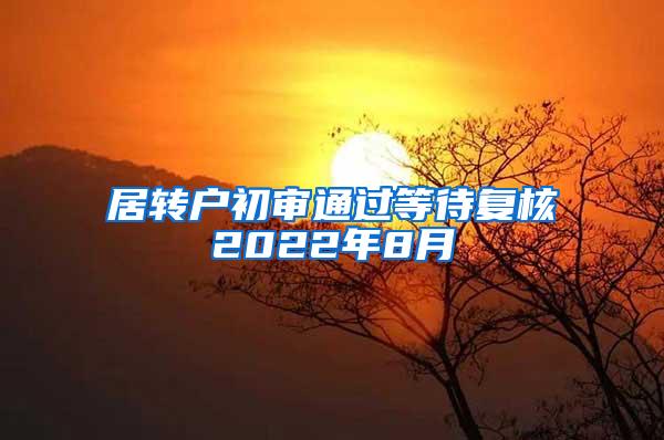 居转户初审通过等待复核2022年8月