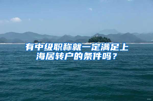 有中级职称就一定满足上海居转户的条件吗？